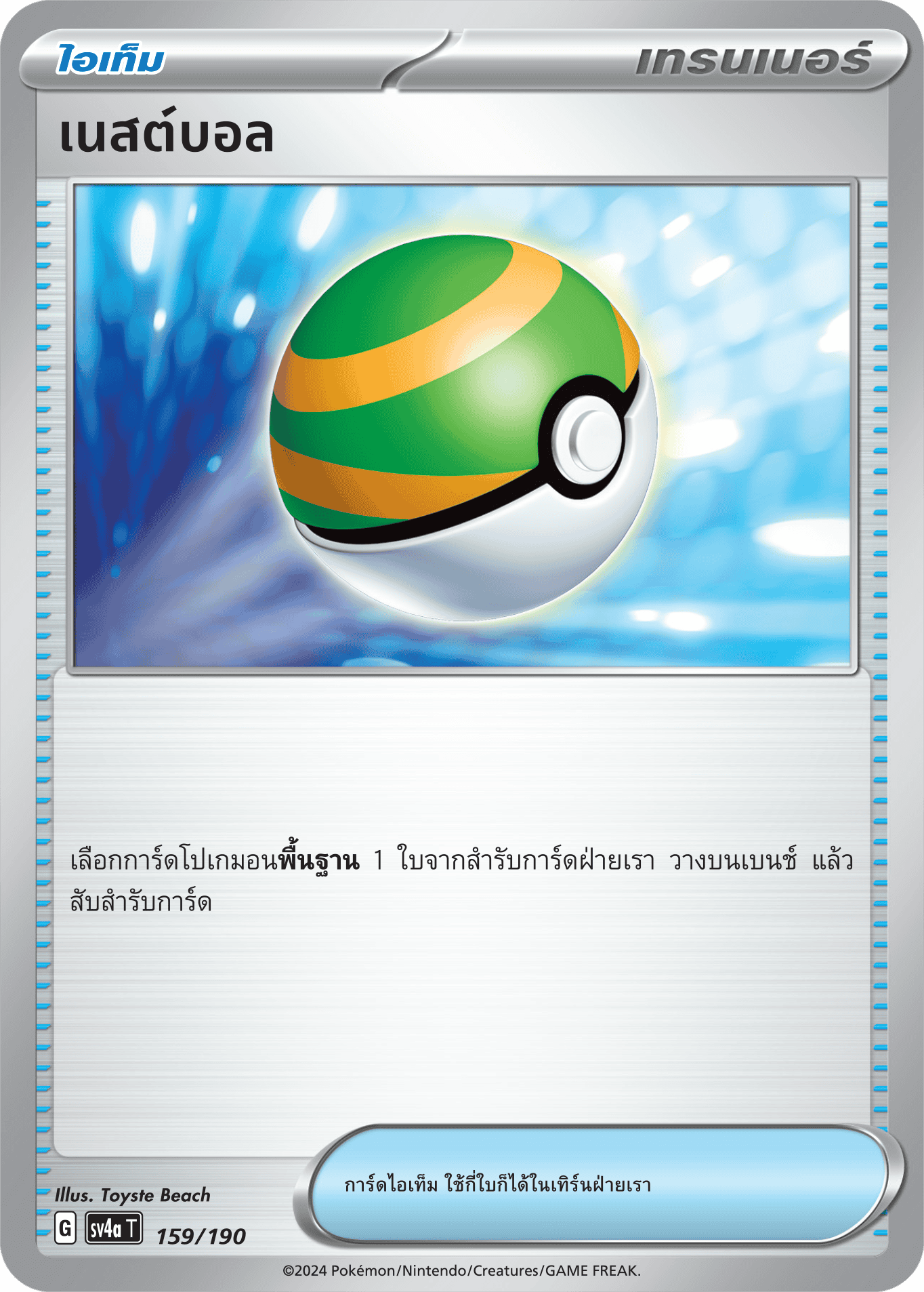 159/190 SV4a T Shiny Treasure ex Nestball