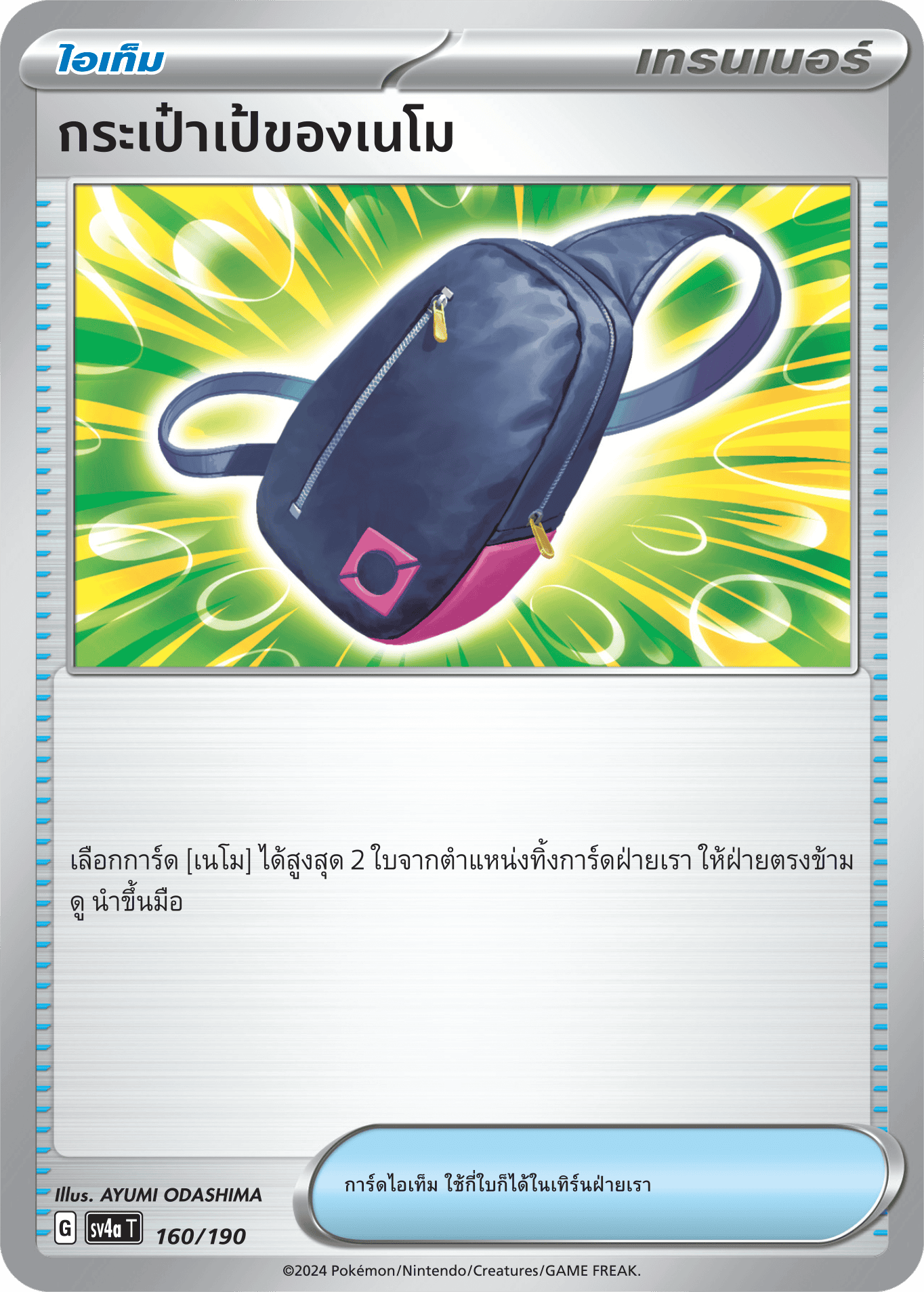 160/190 SV4a T Shiny Treasure ex Nemo's backpack