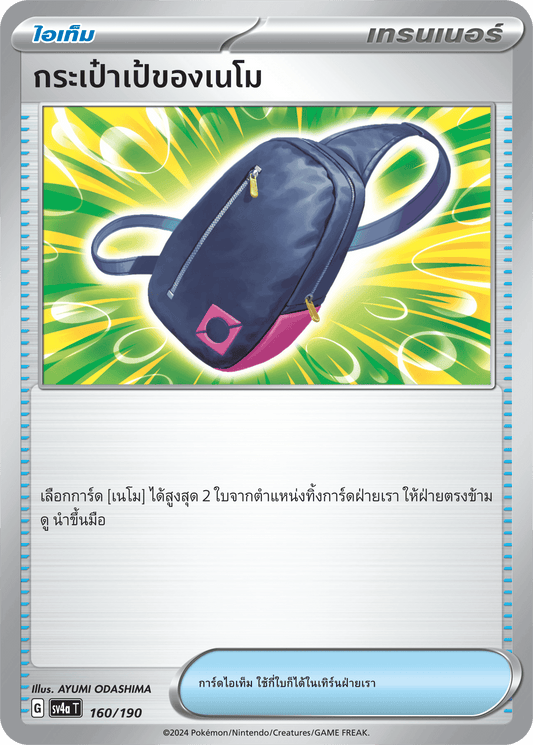 160/190 SV4a T Shiny Treasure ex Nemo's backpack