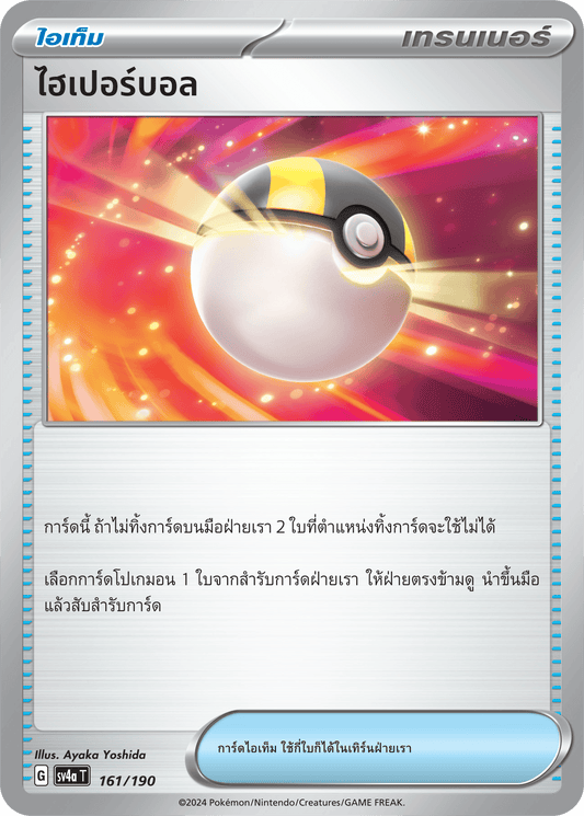 161/190 SV4a T Shiny Treasure ex Hyperball