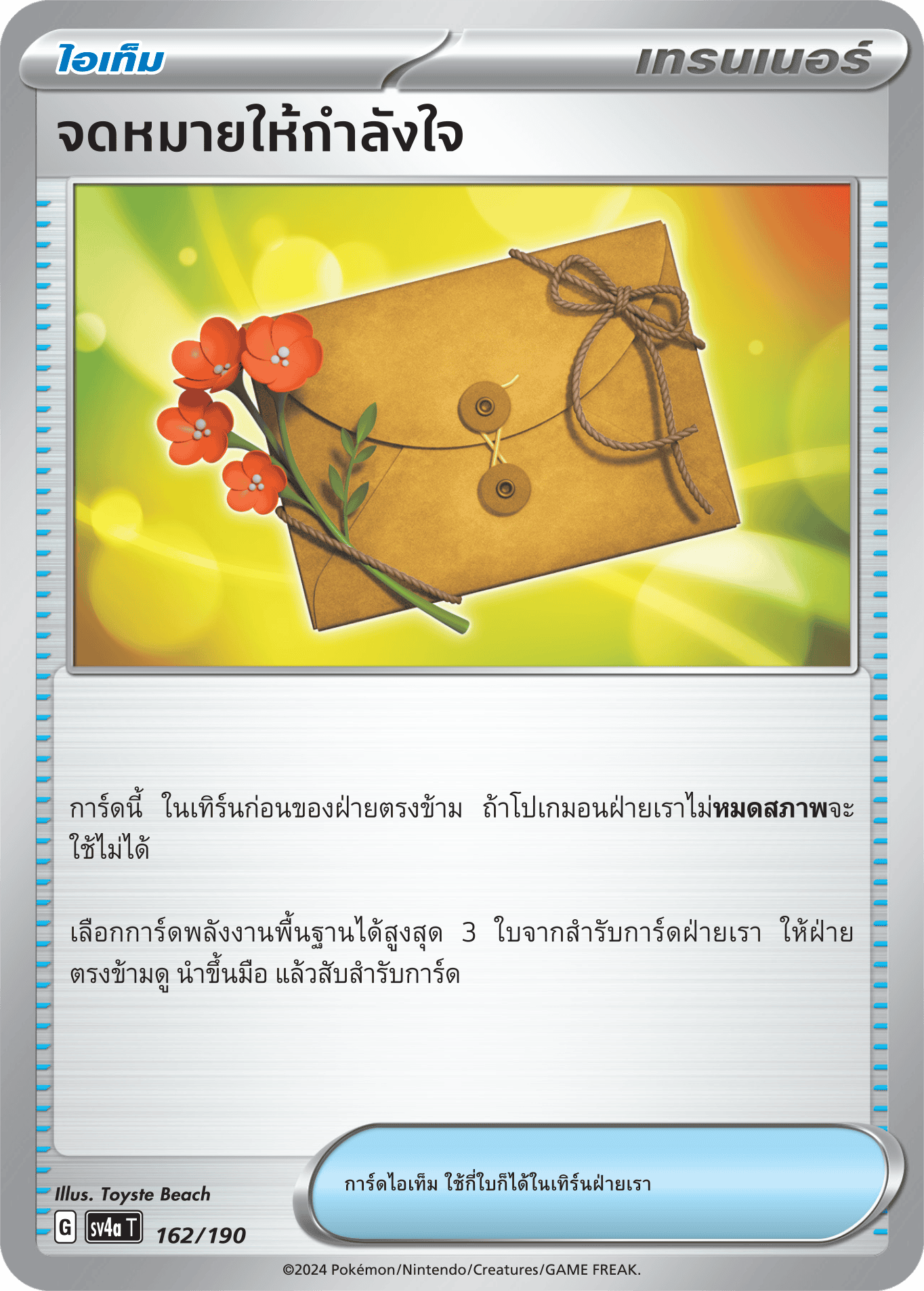 162/190 SV4a T Shiny Treasure ex Letter of encouragement