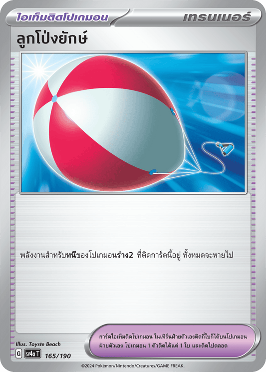 165/190 SV4a T Shiny Treasure ex Giant Balloon