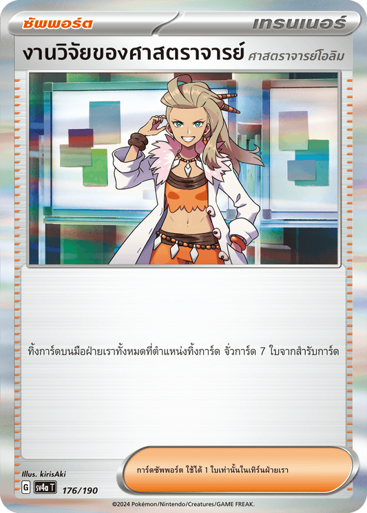 176/190 SV4a T Shiny Treasure ex Research of Professor (Professor Olim)