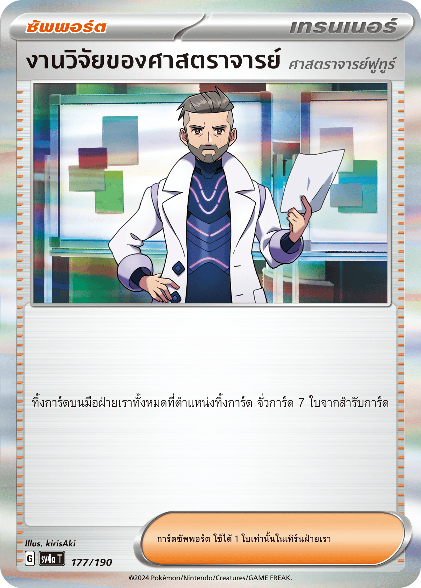 177/190 SV4a T Shiny Treasure ex Research of Professor (Professor Futur)