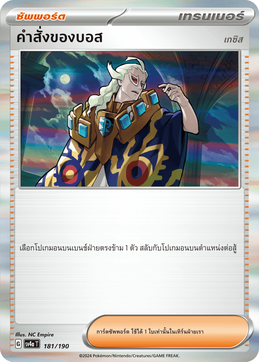 181/190 SV4a T Shiny Treasure ex Boss's (Gesis) Orders