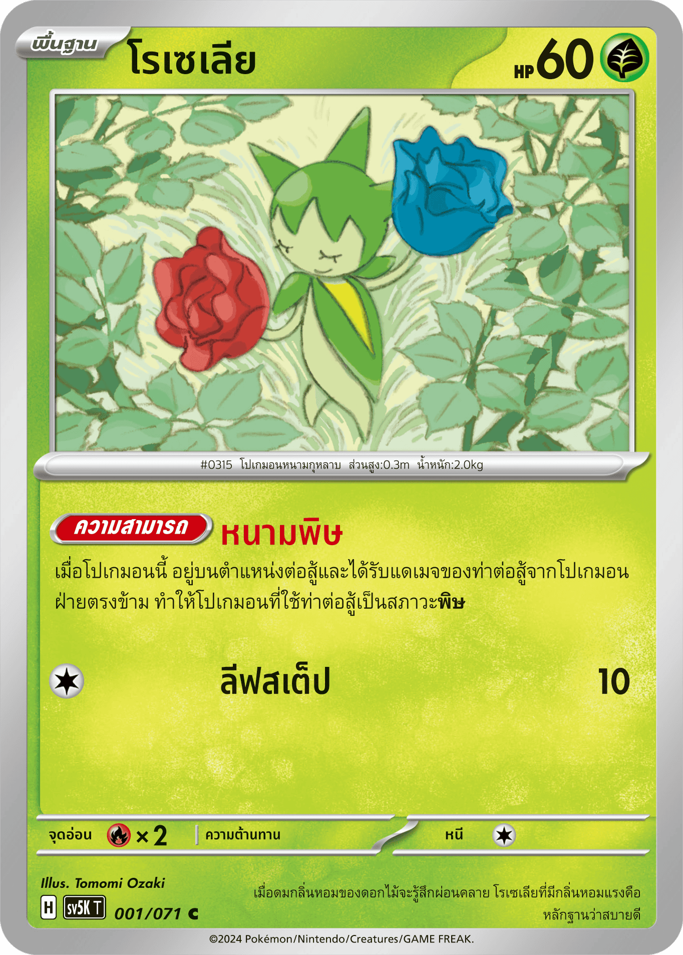 001/071 SV5K T THAI BARBARIC POWER BARBARIC POWER  Roselia C