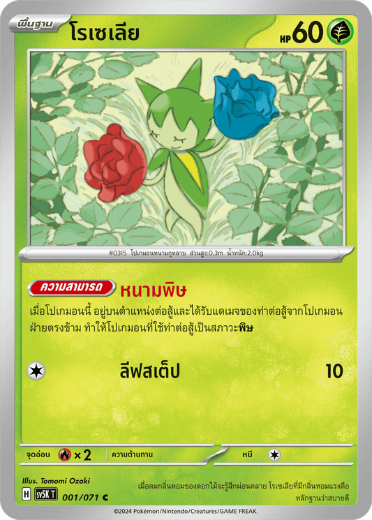 001/071 SV5K T THAI BARBARIC POWER BARBARIC POWER  Roselia C
