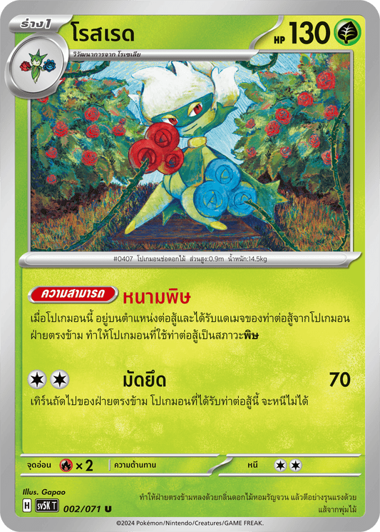 002/071 SV5K T THAI BARBARIC POWER BARBARIC POWER  Rose Red U