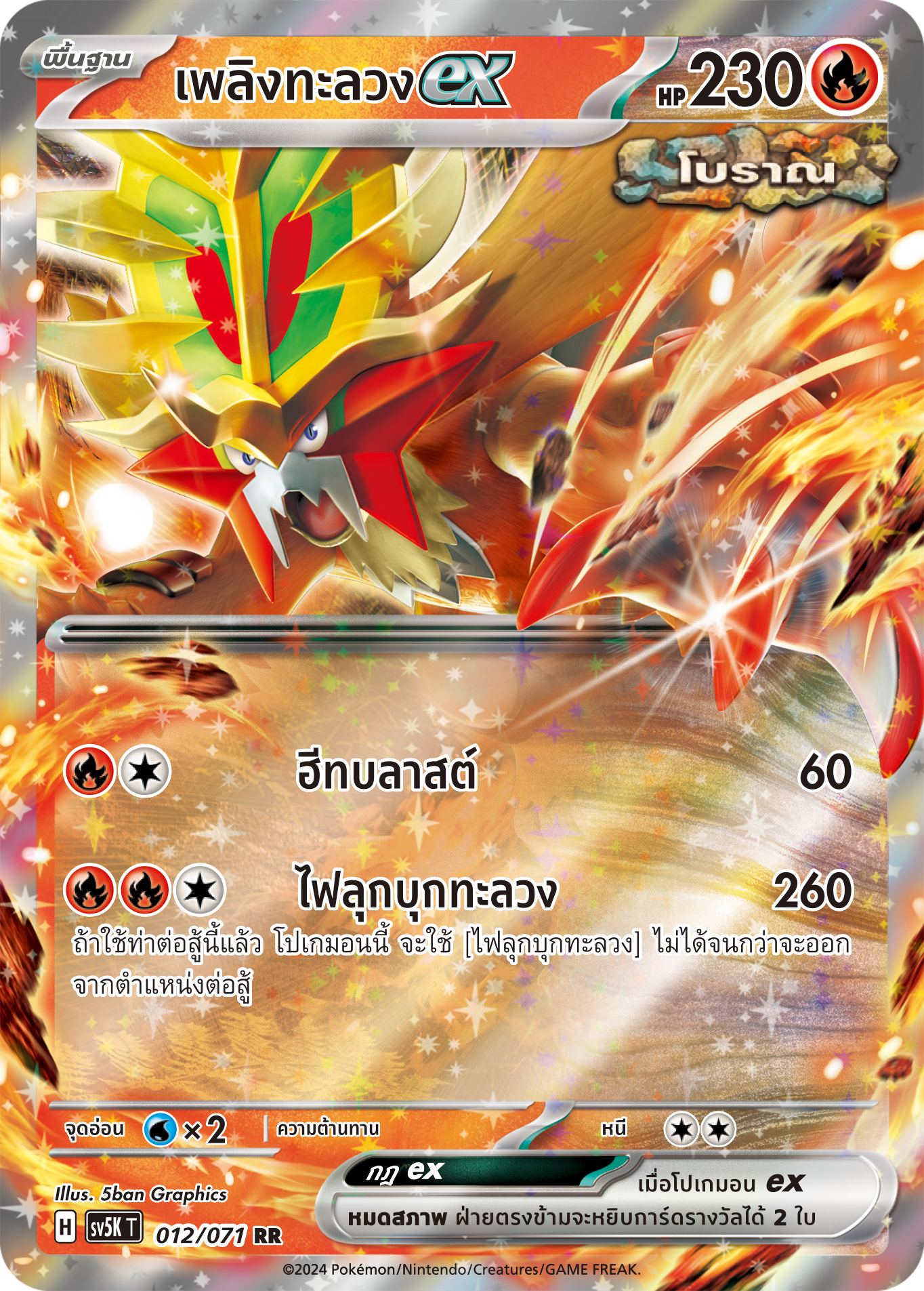 012/071 SV5K T THAI BARBARIC POWER BARBARIC POWER  Fire Piercing EX RR