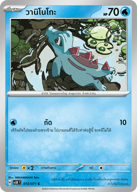 013/071 SV5K T THAI BARBARIC POWER BARBARIC POWER  Waninoko C