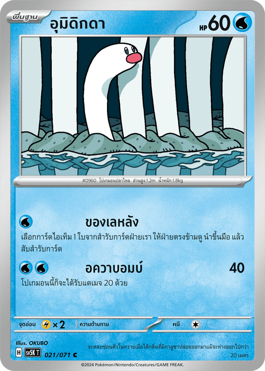 021/071 SV5K T THAI BARBARIC POWER BARBARIC POWER  Umidikda C