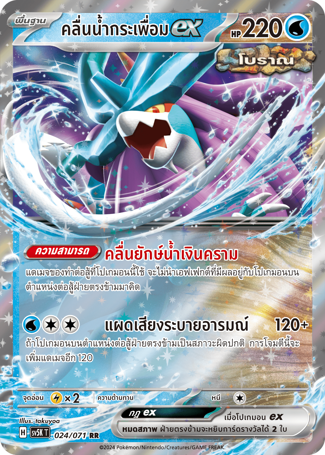 024/071 SV5K T THAI BARBARIC POWER BARBARIC POWER  Ripples in the water RR