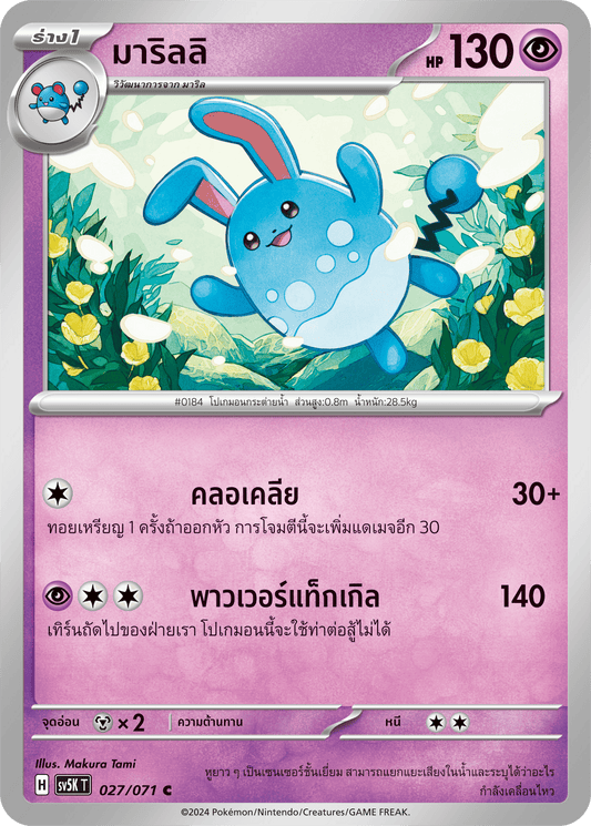 027/071 SV5K T THAI BARBARIC POWER BARBARIC POWER  Marilli C