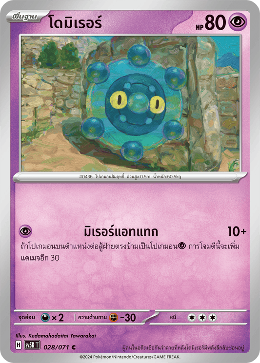 028/071 SV5K T THAI BARBARIC POWER BARBARIC POWER  Domirer C