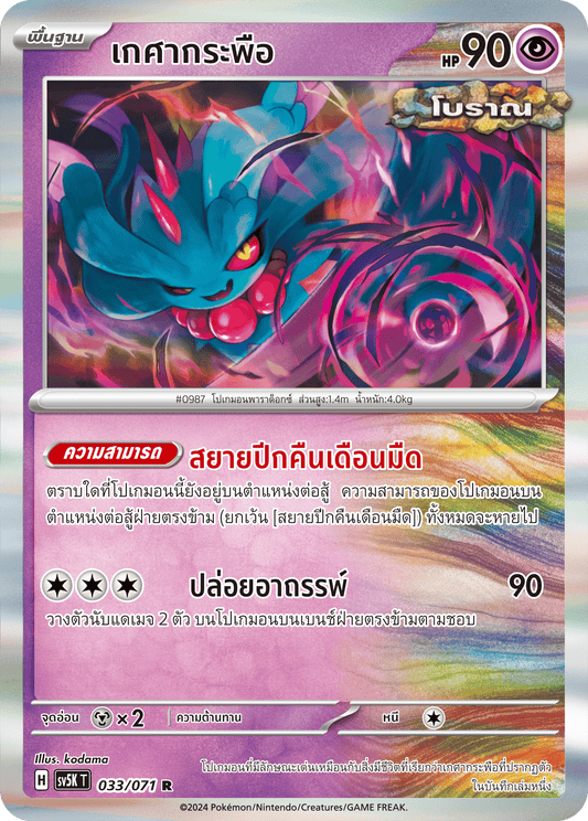 033/071 SV5K T THAI BARBARIC POWER BARBARIC POWER  Hair fluttering R
