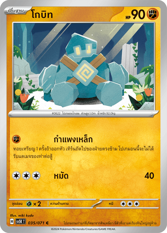 035/071 SV5K T THAI BARBARIC POWER BARBARIC POWER  Gobit C