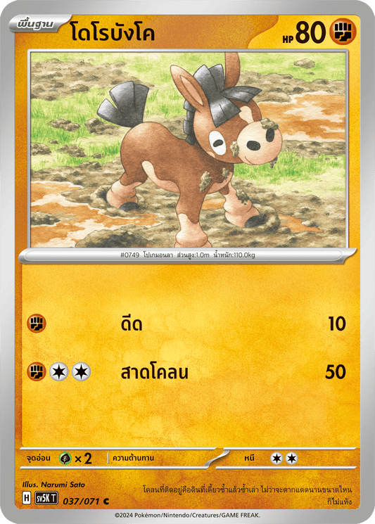 037/071 SV5K T THAI BARBARIC POWER BARBARIC POWER  Dorobanko C