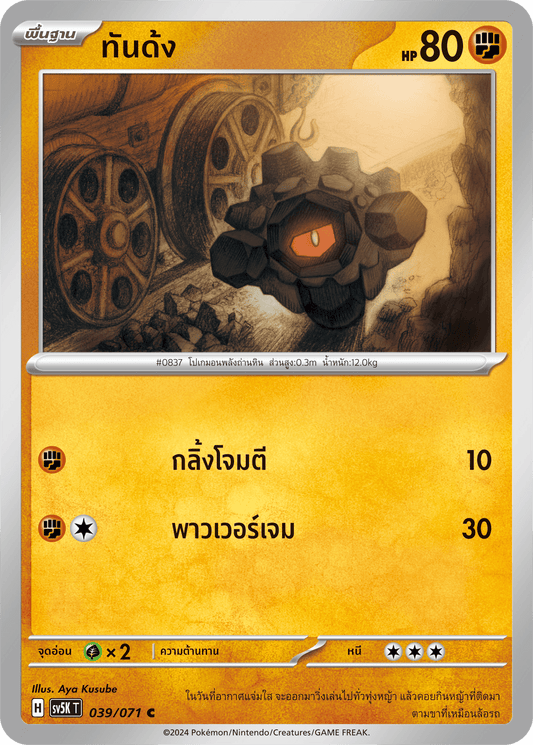 039/071 SV5K T THAI BARBARIC POWER BARBARIC POWER  Tandong C
