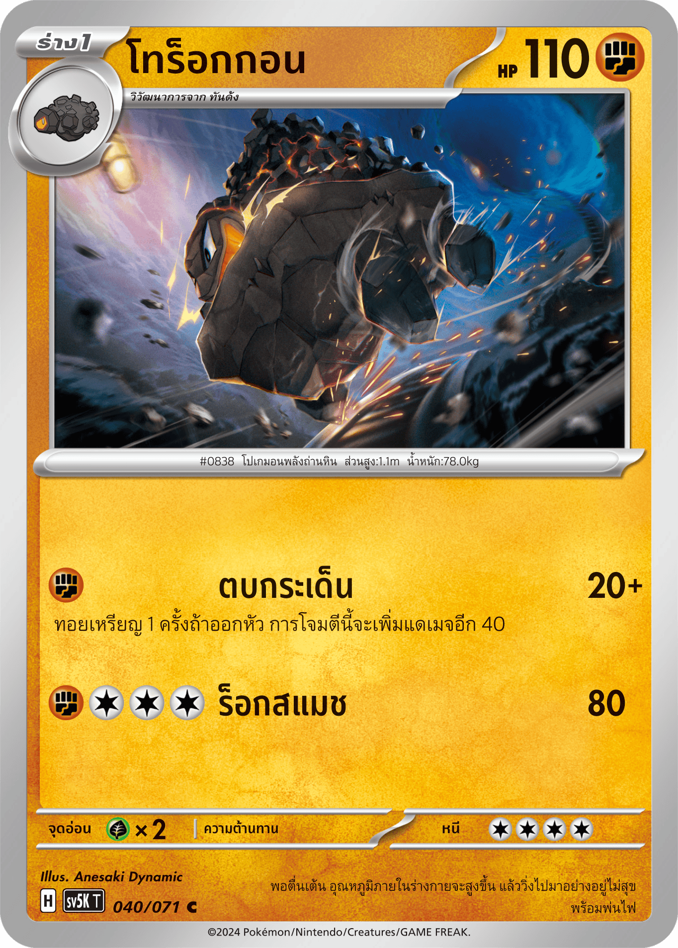 040/071 SV5K T THAI BARBARIC POWER BARBARIC POWER  Trorogon C