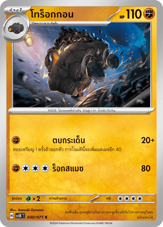 040/071 SV5K T THAI BARBARIC POWER BARBARIC POWER  Trorogon C