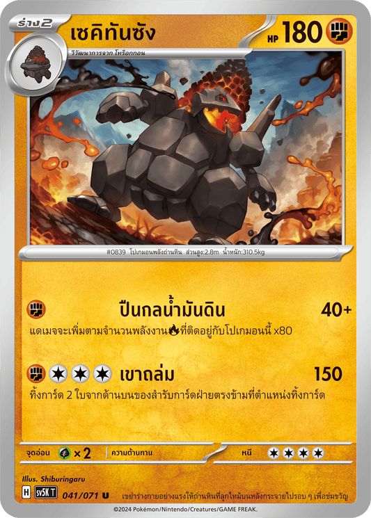 041/071 SV5K T THAI BARBARIC POWER BARBARIC POWER  Sekitan-san U