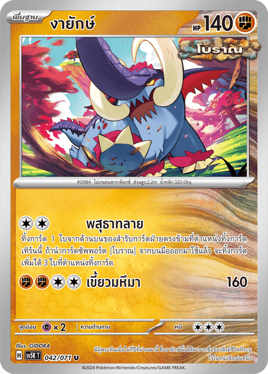 042/071 SV5K T THAI BARBARIC POWER BARBARIC POWER  Giant tusks U