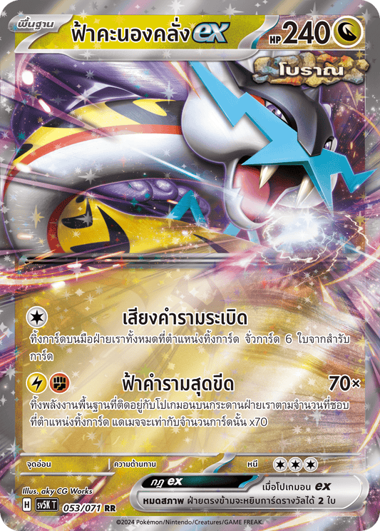 053/071 SV5K T THAI BARBARIC POWER BARBARIC POWER  Thunderstorm ex RR