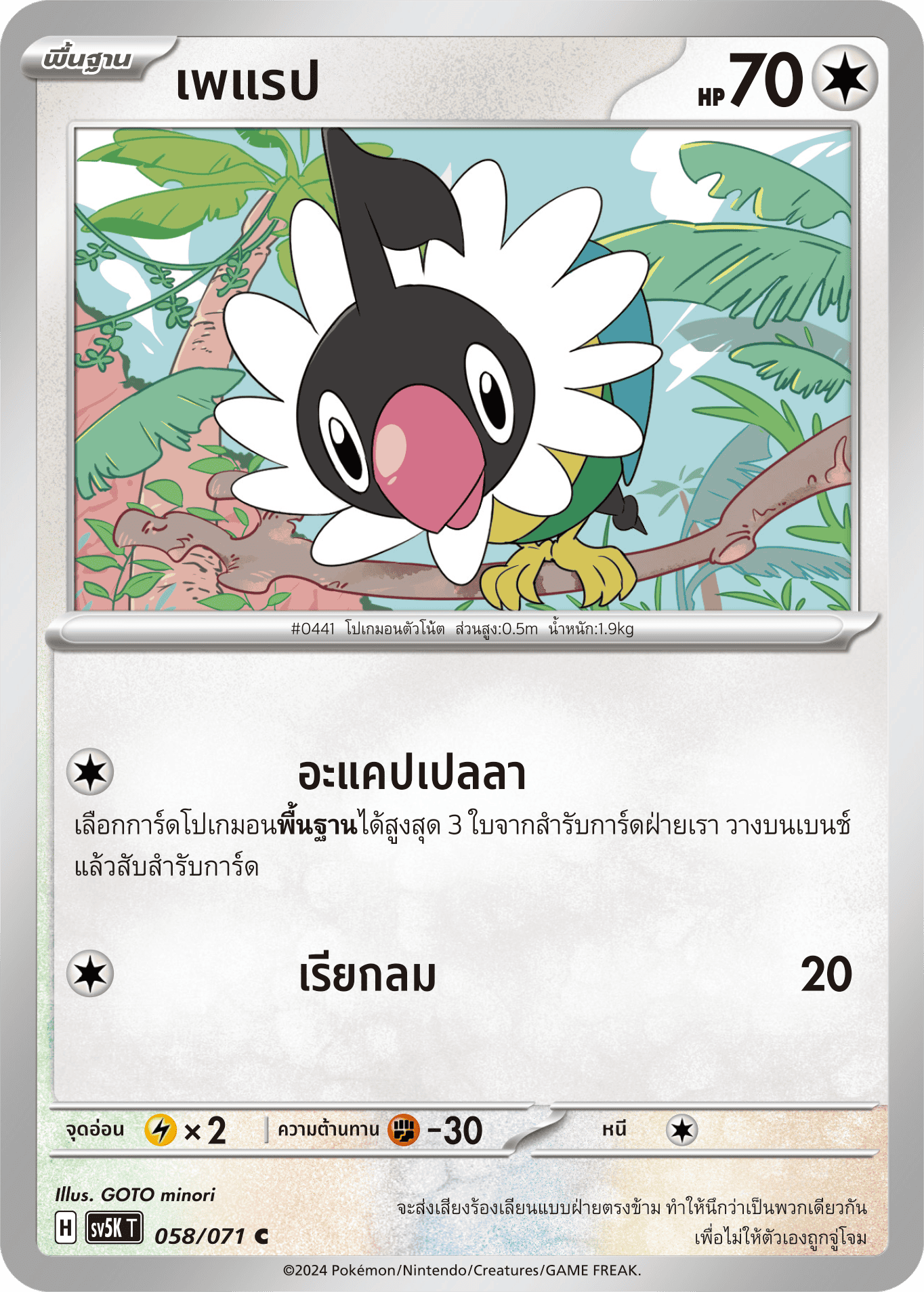 058/071 SV5K T THAI BARBARIC POWER BARBARIC POWER C