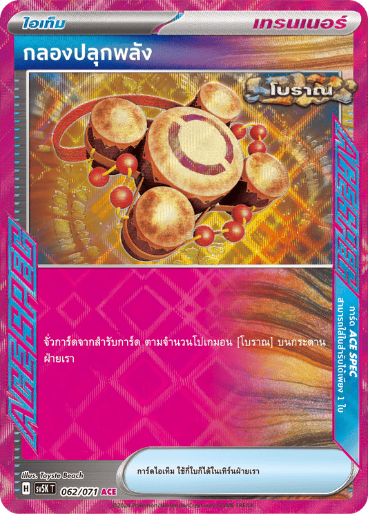 063/071 SV5K T THAI BARBARIC POWER BARBARIC POWER  Friendship Poffin U
