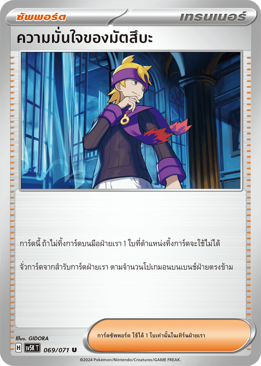 069/071 SV5K T THAI BARBARIC POWER BARBARIC POWER  Matsuba's confidence U