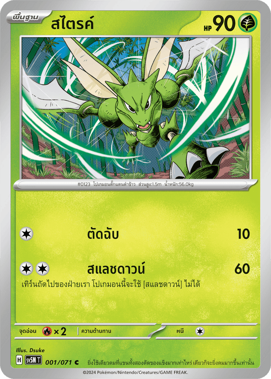 001/071 SV5M T THAI  Cyber Justice Strike ( C )