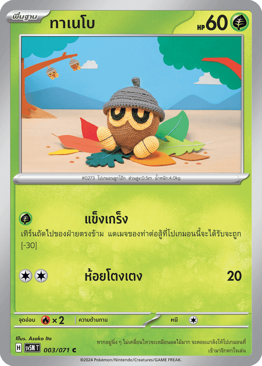 003/071 SV5M T THAI Cyber Justice Tanebo ( C )