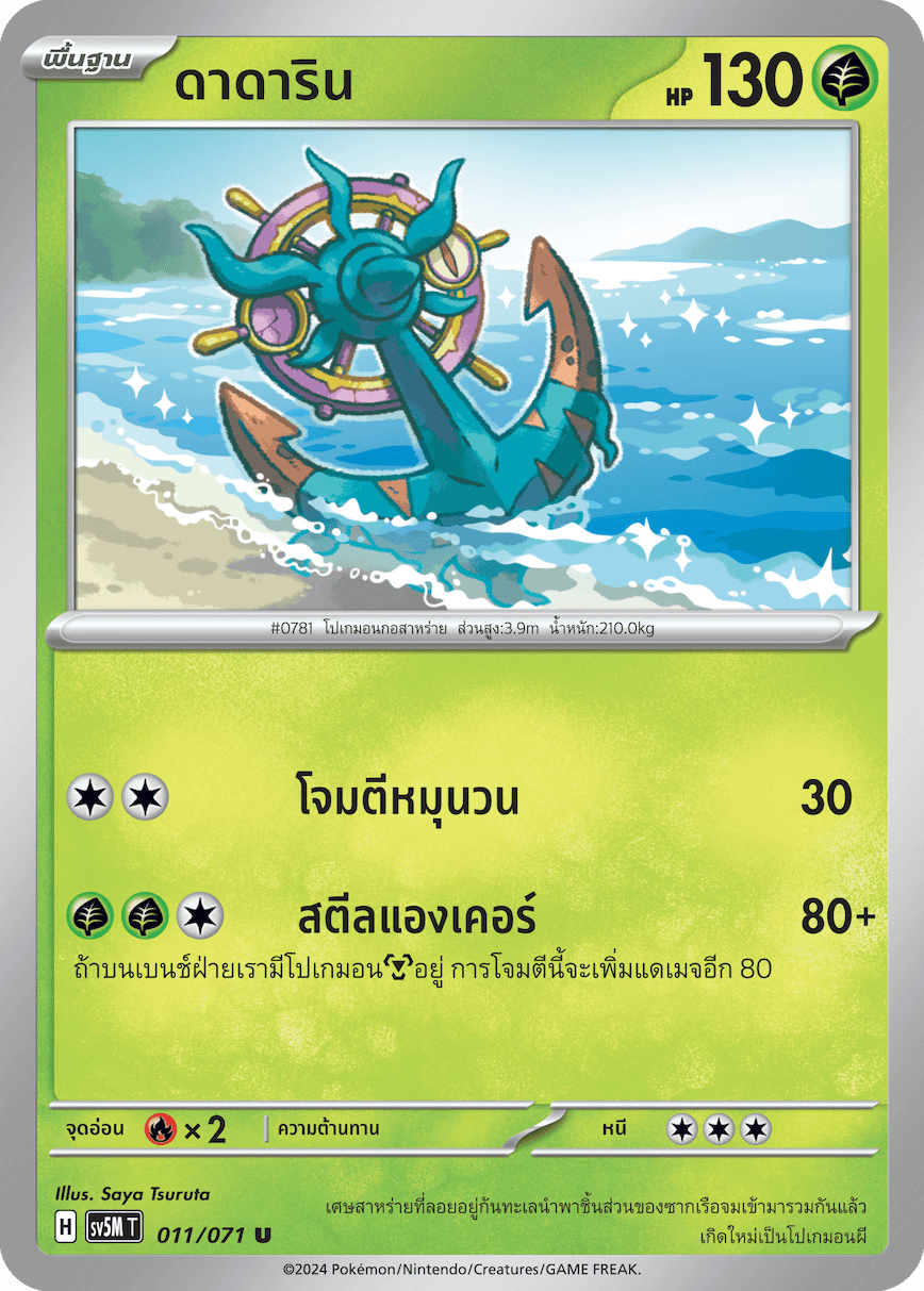 011/071 SV5M T THAI Cyber Justice Dadarin (U)