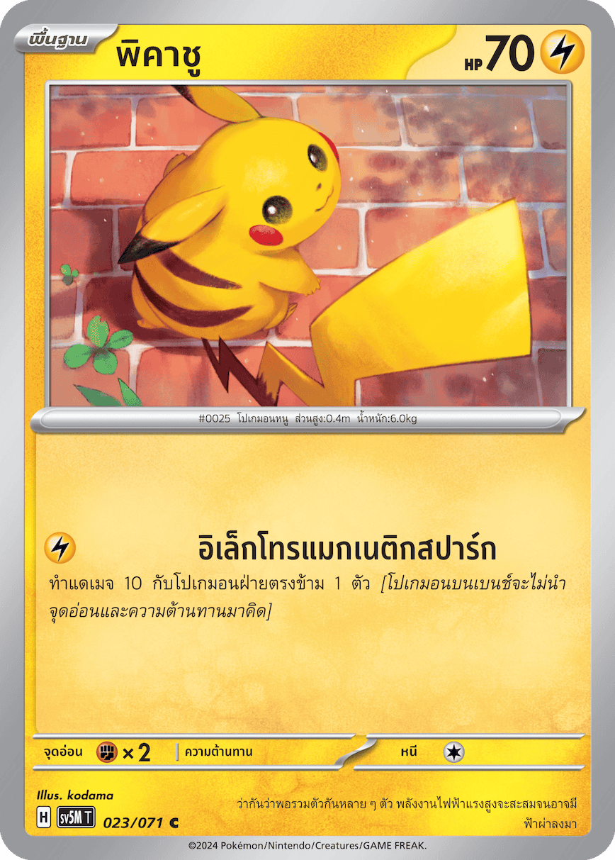 023/071 SV5M T THAI Cyber Justice Pikachu (C)