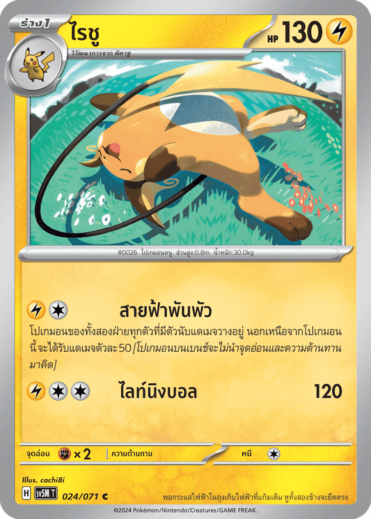 024/071 SV5M T THAI Cyber Justice Raichu (C)