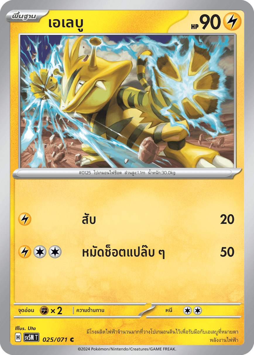 025/071 SV5M T THAI Cyber Justice Elebu (C)