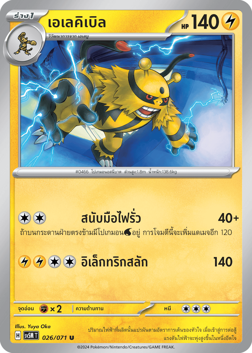 026/071 SV5M T THAI Cyber Justice Electible (U)