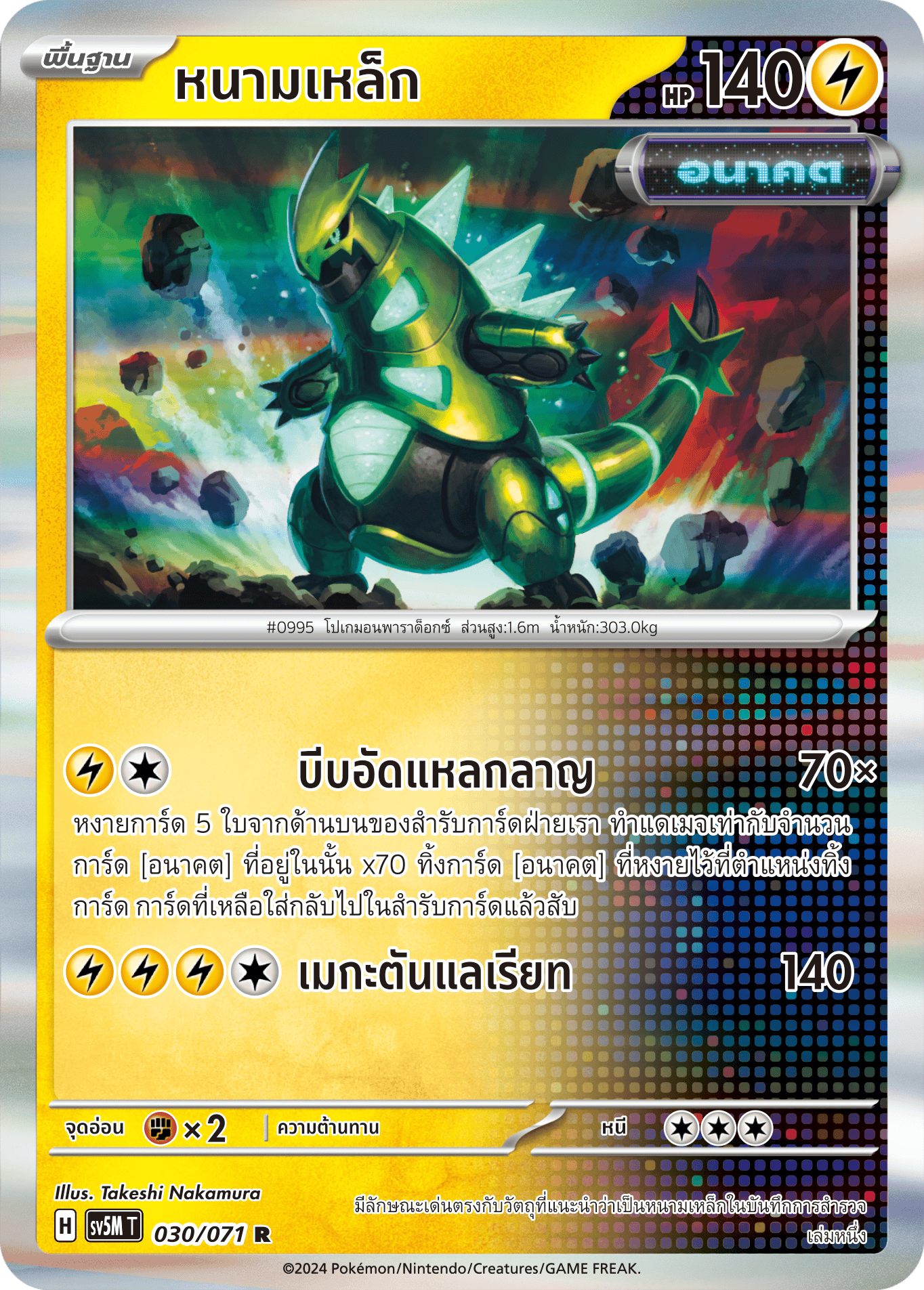 030/071 SV5M T THAI Cyber Justice Iron thorn ( R )