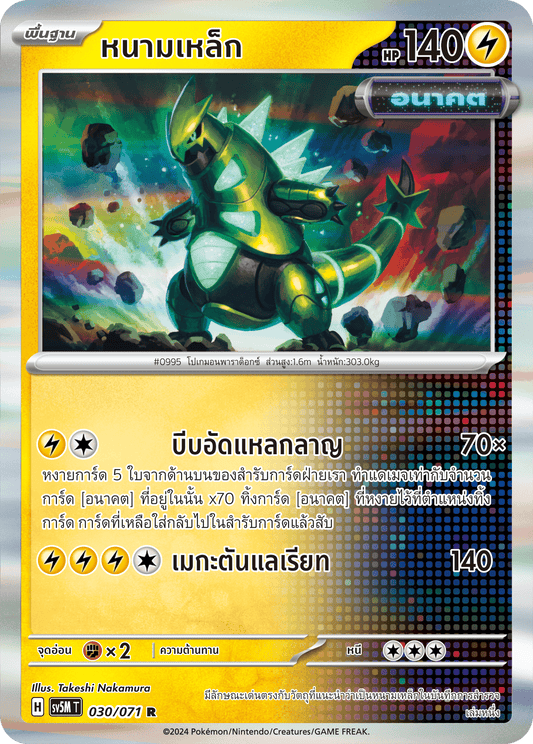 030/071 SV5M T THAI Cyber Justice Iron thorn ( R )