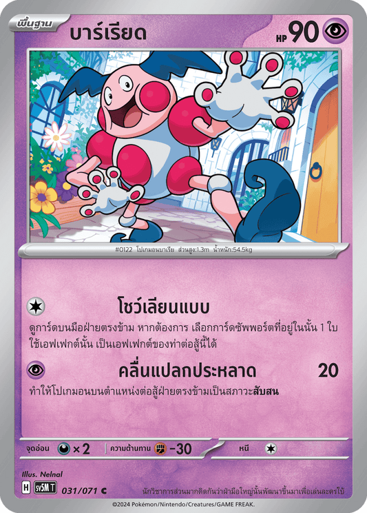 031/071 SV5M T THAI Cyber Justice Barrier ( C )