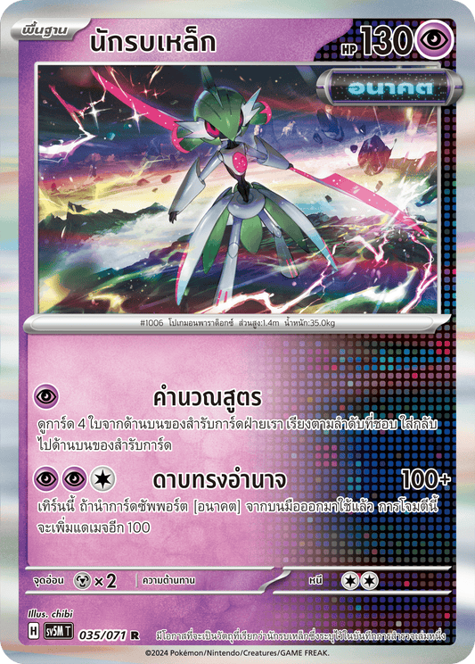 035/071 SV5M T THAI Cyber Justice Iron Warrior ( R )
