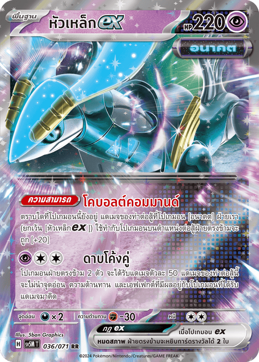 036/071 SV5M T THAI Cyber Justice Steel head ex (RR)