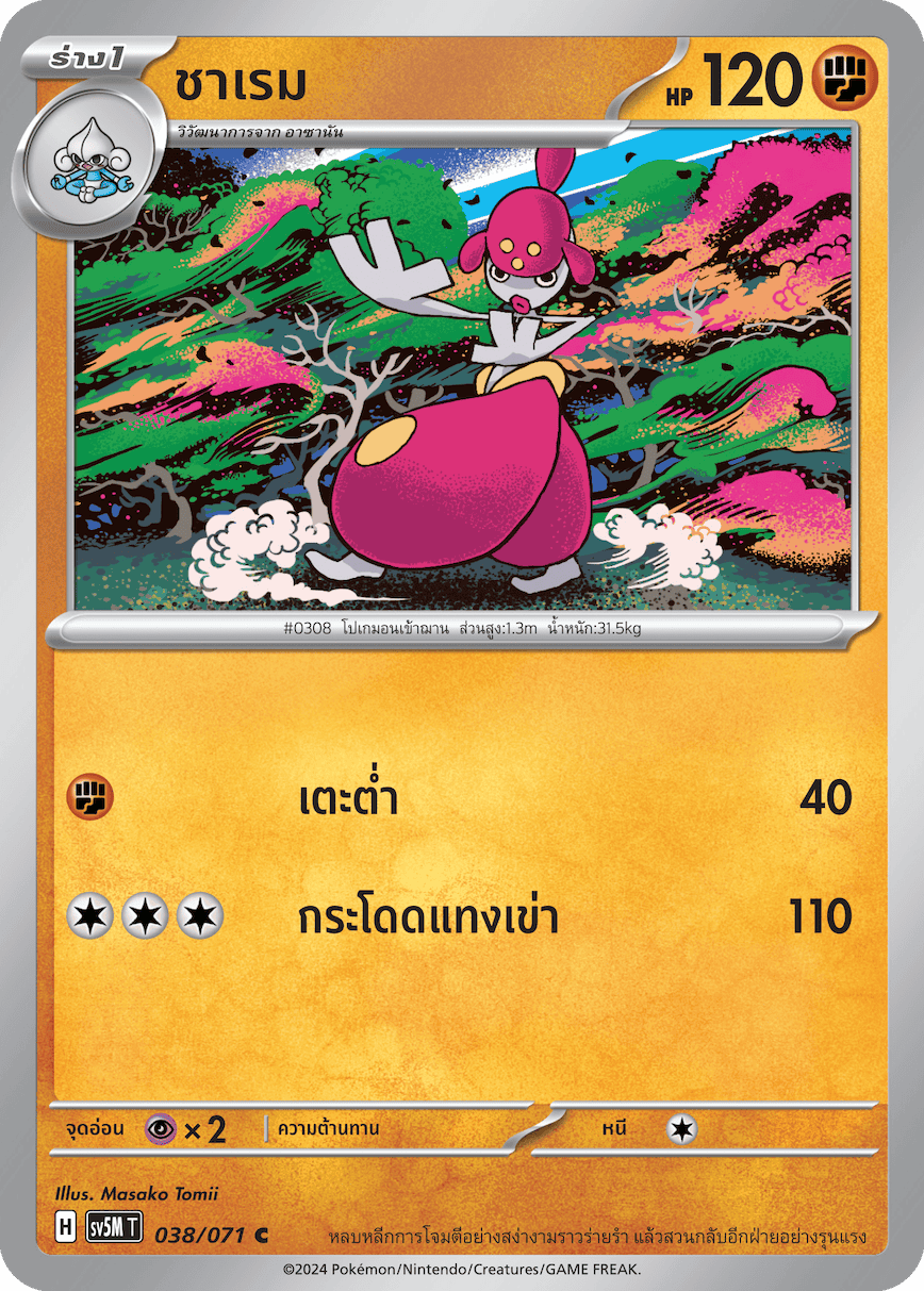 038/071 SV5M T THAI Cyber Justice Sharem (C)