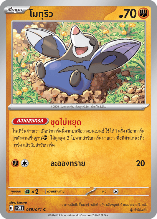 039/071 SV5M T THAI Cyber Justice Moguryuu (C)