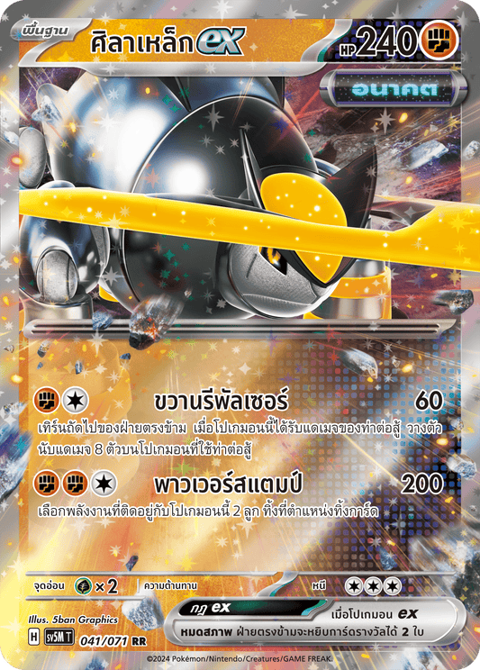 041/071 SV5M T THAI Cyber Justice Iron Stone ex (RR)