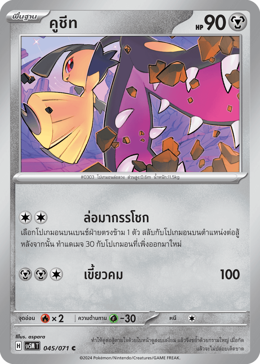 045/071 SV5M T THAI Cyber Justice Cushite ( C )