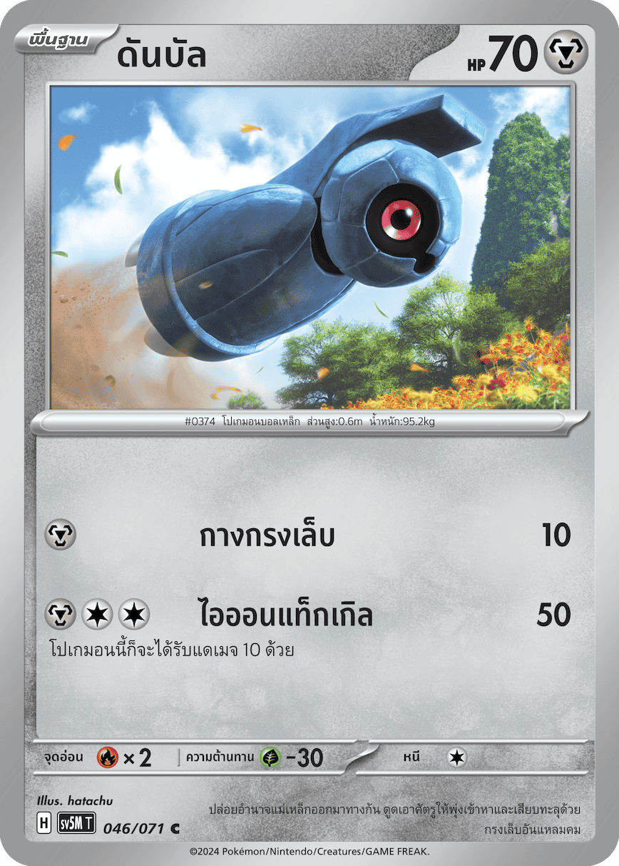 046/071 SV5M T THAI Cyber Justice Dunbal ( C )