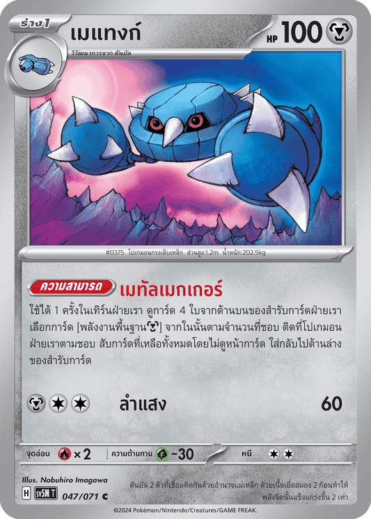 047/071 SV5M T THAI Cyber Justice Meta Tank ( C )