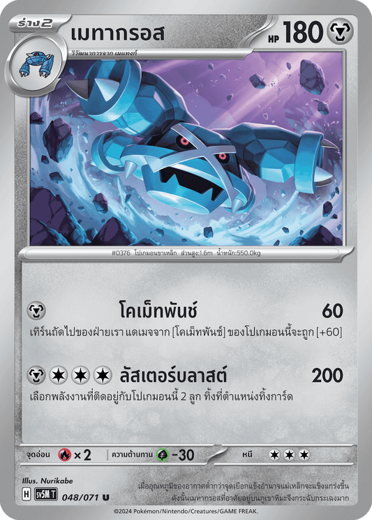 048/071 SV5M T THAI Cyber Justice Metagross (U)