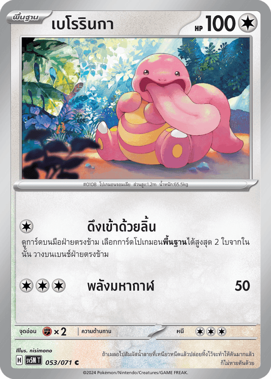 053/071 SV5M T THAI Cyber Justice Beroringa (C)